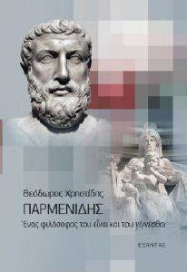 ΠΑΡΜΕΝΙΔΗΣ ΕΝΑΣ ΦΙΛΟΣΟΦΟΣ ΤΟΥ ΕΙΝΑΙ ΚΑΙ ΤΟΥ ΓΙΓΝΕΣΘΑΙ ΠΑΡΜΕΝΙΔΗΣ ΕΝΑΣ ΦΙΛΟΣΟΦΟΣ ΤΟΥ ΕΙΝΑΙ ΚΑΙ ΤΟΥ ΓΙΓΝΕΣΘΑΙ