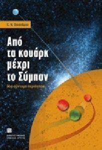 ΑΠΟ ΤΑ ΚΟΥΑΡΚ ΜΕΧΡΙ ΤΟ ΣΥΜΠΑΝ ΑΠΟ ΤΑ ΚΟΥΑΡΚ ΜΕΧΡΙ ΤΟ ΣΥΜΠΑΝ
