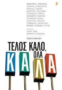 ΤΕΛΟΣ ΚΑΛΟ ΟΛΑ ΚΑΛΑ ΤΕΛΟΣ ΚΑΛΟ ΟΛΑ ΚΑΛΑ