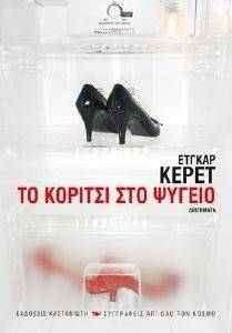 ΤΟ ΚΟΡΙΤΣΙ ΣΤΟ ΨΥΓΕΙΟ ΤΟ ΚΟΡΙΤΣΙ ΣΤΟ ΨΥΓΕΙΟ