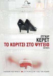 KERET ETGAR ΤΟ ΚΟΡΙΤΣΙ ΣΤΟ ΨΥΓΕΙΟ