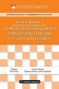 ΤΑ ΘΕΜΕΛΙΩΔΗ ΔΙΚΑΙΩΜΑΤΑ ΣΤΗΝ ΙΣΤΟΡΙΚΗ ΕΞΕΛΙΞΗ ΤΟΥ ΣΥΝΤΑΓΜΑΤΙΣΜΟΥ ΤΑ ΘΕΜΕΛΙΩΔΗ ΔΙΚΑΙΩΜΑΤΑ ΣΤΗΝ ΙΣΤΟΡΙΚΗ ΕΞΕΛΙΞΗ ΤΟΥ ΣΥΝΤΑΓΜΑΤΙΣΜΟΥ