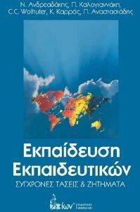 ΕΚΠΑΙΔΕΥΣΗ ΕΚΠΑΙΔΕΥΤΙΚΩΝ ΕΚΠΑΙΔΕΥΣΗ ΕΚΠΑΙΔΕΥΤΙΚΩΝ