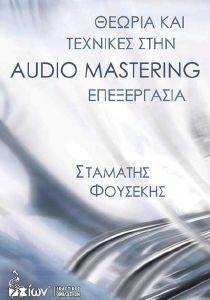 ΘΕΩΡΙΑ ΚΑΙ ΤΕΧΝΙΚΕΣ ΣΤΗΝ AUDIO MASTERING ΕΠΕΞΕΡΓΑΣΙΑ ΘΕΩΡΙΑ ΚΑΙ ΤΕΧΝΙΚΕΣ ΣΤΗΝ AUDIO MASTERING ΕΠΕΞΕΡΓΑΣΙΑ