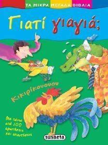 ΓΙΑΤΙ ΓΙΑΓΙΑ; ΓΙΑΤΙ ΓΙΑΓΙΑ;