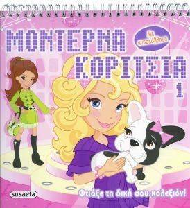 ΜΟΝΤΕΡΝΑ ΚΟΡΙΤΣΙΑ 1 ΜΟΝΤΕΡΝΑ ΚΟΡΙΤΣΙΑ 1