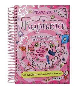 ΜΟΝΟ ΓΙΑ ΚΟΡΙΤΣΙΑ ΜΟΝΟ ΓΙΑ ΚΟΡΙΤΣΙΑ