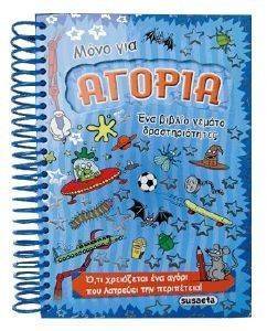 ΜΟΝΟ ΓΙΑ ΑΓΟΡΙΑ ΜΟΝΟ ΓΙΑ ΑΓΟΡΙΑ