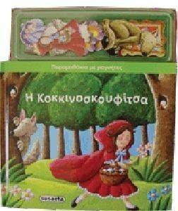 ΠΑΡΑΜΥΘΑΚΙΑ ΜΕ ΜΑΓΝΗΤΕΣ-Η ΚΟΚΚΙΝΟΣΚΟΥΦΙΤΣΑ ΠΑΡΑΜΥΘΑΚΙΑ ΜΕ ΜΑΓΝΗΤΕΣ-Η ΚΟΚΚΙΝΟΣΚΟΥΦΙΤΣΑ