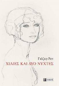 ΧΙΛΙΕΣ ΚΑΙ ΔΥΟ ΝΥΧΤΕΣ