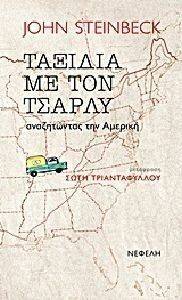 ΤΑΞΙΔΙΑ ΜΕ ΤΟΝ ΤΣΑΡΛΥ ΤΑΞΙΔΙΑ ΜΕ ΤΟΝ ΤΣΑΡΛΥ