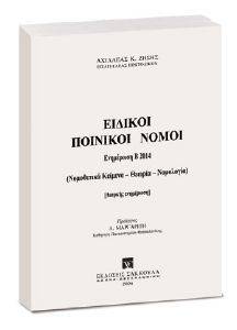 ΕΙΔΙΚΟΙ ΠΟΙΝΙΚΟΙ ΝΟΜΟΙ (ΕΝΗΜΕΡΩΣΗ ΕΞΑΜΗΝΟΥ Β 2014) ΕΙΔΙΚΟΙ ΠΟΙΝΙΚΟΙ ΝΟΜΟΙ (ΕΝΗΜΕΡΩΣΗ ΕΞΑΜΗΝΟΥ Β 2014)