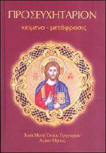 ΠΡΟΣΕΥΧΗΤΑΡΙΟΝ ΚΕΙΜΕΝΟ ΜΕΤΑΦΡΑΣΙΣ (ΔΕΜΕΝΟ) ΠΡΟΣΕΥΧΗΤΑΡΙΟΝ ΚΕΙΜΕΝΟ ΜΕΤΑΦΡΑΣΙΣ (ΔΕΜΕΝΟ)