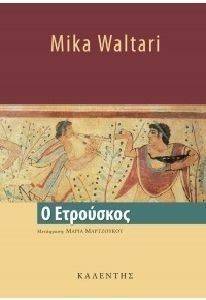 Ο ΕΤΡΟΥΣΚΟΣ 108101230