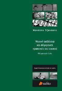 ΨΥΧΙΚΗ ΑΣΘΕΝΕΙΑ ΚΑΙ ΣΥΓΧΡΟΝΕΣ ΠΡΑΚΤΙΚΕΣ ΤΟΥ ΕΑΥΤΟΥ ΨΥΧΙΚΗ ΑΣΘΕΝΕΙΑ ΚΑΙ ΣΥΓΧΡΟΝΕΣ ΠΡΑΚΤΙΚΕΣ ΤΟΥ ΕΑΥΤΟΥ