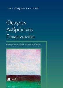 ΘΕΩΡΙΕΣ ΑΝΘΡΩΠΙΝΗΣ ΕΠΙΚΟΙΝΩΝΙΑΣ ΘΕΩΡΙΕΣ ΑΝΘΡΩΠΙΝΗΣ ΕΠΙΚΟΙΝΩΝΙΑΣ