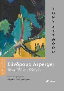 ΤΟ ΣΥΝΔΡΟΜΟ ASPERGER ΤΟ ΣΥΝΔΡΟΜΟ ASPERGER