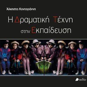 Η ΔΡΑΜΑΤΙΚΗ ΤΕΧΝΗ ΣΤΗΝ ΕΚΠΑΙΔΕΥΣΗ Η ΔΡΑΜΑΤΙΚΗ ΤΕΧΝΗ ΣΤΗΝ ΕΚΠΑΙΔΕΥΣΗ