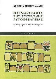 ΦΑΡΜΑΚΟΛΟΓΙΑ ΤΗΣ ΣΥΓΧΡΟΝΗΣ ΑΥΤΟΘΕΑΡΑΠΕΙΑΣ ΦΑΡΜΑΚΟΛΟΓΙΑ ΤΗΣ ΣΥΓΧΡΟΝΗΣ ΑΥΤΟΘΕΑΡΑΠΕΙΑΣ