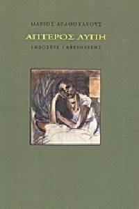 ΑΠΤΕΡΟΣ ΛΥΠΗ ΑΠΤΕΡΟΣ ΛΥΠΗ