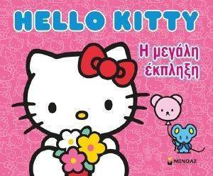 HELLO KITTY Η ΜΕΓΑΛΗ ΕΚΠΛΗΞΗ HELLO KITTY Η ΜΕΓΑΛΗ ΕΚΠΛΗΞΗ