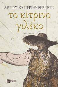 ΤΟ ΚΙΤΡΙΝΟ ΓΙΛΕΚΟ ΤΟ ΚΙΤΡΙΝΟ ΓΙΛΕΚΟ