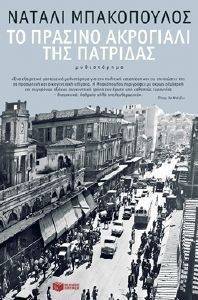 ΤΟ ΠΡΑΣΙΝΟ ΑΚΡΟΓΙΑΛΙ ΤΗΣ ΠΑΤΡΙΔΑΣ ΤΟ ΠΡΑΣΙΝΟ ΑΚΡΟΓΙΑΛΙ ΤΗΣ ΠΑΤΡΙΔΑΣ