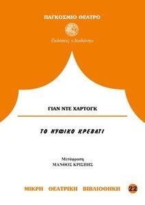 ΤΟ ΝΥΦΙΚΟ ΚΡΕΒΑΤΙ ΤΟ ΝΥΦΙΚΟ ΚΡΕΒΑΤΙ