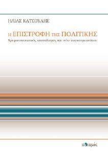 Η ΕΠΙΣΤΡΟΦΗ ΤΗΣ ΠΟΛΙΤΙΚΗΣ Η ΕΠΙΣΤΡΟΦΗ ΤΗΣ ΠΟΛΙΤΙΚΗΣ