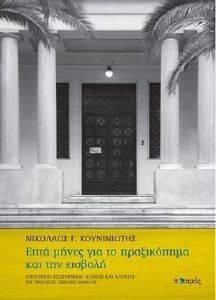 ΕΠΤΑ ΜΗΝΕΣ ΓΙΑ ΤΟ ΠΡΑΞΙΚΟΠΗΜΑ ΚΑΙ ΤΗΝ ΕΙΣΒΟΛΗ ΕΠΤΑ ΜΗΝΕΣ ΓΙΑ ΤΟ ΠΡΑΞΙΚΟΠΗΜΑ ΚΑΙ ΤΗΝ ΕΙΣΒΟΛΗ