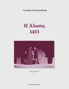 Η ΑΛΩΣΙΣ 1453 Η ΑΛΩΣΙΣ 1453