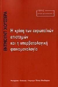 Η ΚΡΙΣΗ ΤΩΝ ΕΥΡΩΠΑΙΚΩΝ ΕΠΙΣΤΗΜΩΝ ΚΑΙ Η ΥΠΕΡΒΑΤΟΛΟΓΙΚΗ ΦΑΙΝΟΜΕΝΟΛΟΓΙΑ Η ΚΡΙΣΗ ΤΩΝ ΕΥΡΩΠΑΙΚΩΝ ΕΠΙΣΤΗΜΩΝ ΚΑΙ Η ΥΠΕΡΒΑΤΟΛΟΓΙΚΗ ΦΑΙΝΟΜΕΝΟΛΟΓΙΑ