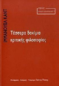 ΤΕΣΣΕΡΑ ΔΟΚΙΜΙΑ ΚΡΙΤΙΚΗΣ ΦΙΛΟΣΟΦΙΑΣ ΤΕΣΣΕΡΑ ΔΟΚΙΜΙΑ ΚΡΙΤΙΚΗΣ ΦΙΛΟΣΟΦΙΑΣ