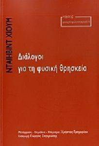 ΔΙΑΛΟΓΟΙ ΓΙΑ ΤΗ ΦΥΣΙΚΗ ΘΡΗΣΚΕΙΑ ΔΙΑΛΟΓΟΙ ΓΙΑ ΤΗ ΦΥΣΙΚΗ ΘΡΗΣΚΕΙΑ