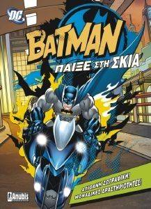 BATMAN ΠΑΙΞΕ ΣΤΗ ΣΚΙΑ BATMAN ΠΑΙΞΕ ΣΤΗ ΣΚΙΑ