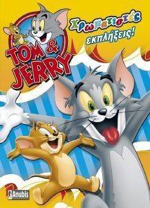 TOM ΚΑΙ TZERRY ΧΡΩΜΑΤΙΣΤΕΣ ΕΚΠΛΗΞΕΙΣ TOM ΚΑΙ TZERRY ΧΡΩΜΑΤΙΣΤΕΣ ΕΚΠΛΗΞΕΙΣ