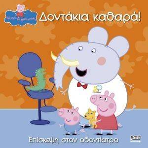 ΠΕΠΠΑ ΤΟ ΓΟΥΡΟΥΝΑΚΙ ΔΟΝΤΑΚΙΑ ΚΑΘΑΡΑ ΠΕΠΠΑ ΤΟ ΓΟΥΡΟΥΝΑΚΙ ΔΟΝΤΑΚΙΑ ΚΑΘΑΡΑ