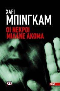 ΟΙ ΝΕΚΡΟΙ ΜΙΛΑΝΕ ΑΚΟΜΑ ΟΙ ΝΕΚΡΟΙ ΜΙΛΑΝΕ ΑΚΟΜΑ