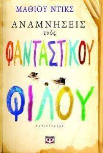ΑΝΑΜΝΗΣΕΙΣ ΕΝΟΣ ΦΑΝΤΑΣΤΙΚΟΥ ΦΙΛΟΥ ΑΝΑΜΝΗΣΕΙΣ ΕΝΟΣ ΦΑΝΤΑΣΤΙΚΟΥ ΦΙΛΟΥ