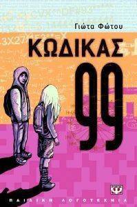 ΚΩΔΙΚΑΣ 99 ΚΩΔΙΚΑΣ 99