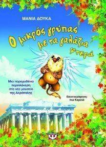 Ο ΜΙΚΡΟΣ ΓΡΥΠΑΣ ΜΕ ΤΑ ΓΑΛΑΖΙΑ ΦΤΕΡΑ Ο ΜΙΚΡΟΣ ΓΡΥΠΑΣ ΜΕ ΤΑ ΓΑΛΑΖΙΑ ΦΤΕΡΑ