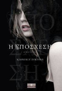 Η ΥΠΟΣΧΕΣΗ Η ΥΠΟΣΧΕΣΗ