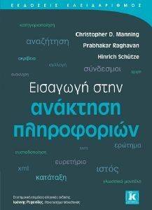 ΕΙΣΑΓΩΓΗ ΣΤΗΝ ΑΝΑΚΤΗΣΗ ΤΩΝ ΠΛΗΡΟΦΟΡΙΩΝ ΕΙΣΑΓΩΓΗ ΣΤΗΝ ΑΝΑΚΤΗΣΗ ΤΩΝ ΠΛΗΡΟΦΟΡΙΩΝ