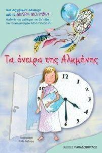 ΤΑ ΟΝΕΙΡΑ ΤΗΣ ΑΛΚΜΗΝΗΣ ΤΑ ΟΝΕΙΡΑ ΤΗΣ ΑΛΚΜΗΝΗΣ