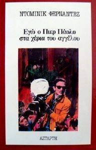 ΕΓΩ Ο ΠΙΕΡ ΠΑΟΛΟ ΣΤΑ ΧΕΡΙΑ ΤΟΥ ΑΓΓΕΛΟΥ ΕΓΩ Ο ΠΙΕΡ ΠΑΟΛΟ ΣΤΑ ΧΕΡΙΑ ΤΟΥ ΑΓΓΕΛΟΥ