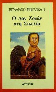 Ο ΔΟΝ ΖΟΥΑΝ ΣΤΗ ΣΙΚΕΛΙΑ 108101370