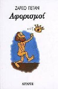 ΑΦΟΡΙΣΜΟΙ ΑΦΟΡΙΣΜΟΙ