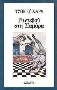 ΡΑΝΤΕΒΟΥ ΣΤΗ ΣΑΜΑΡΑ ΡΑΝΤΕΒΟΥ ΣΤΗ ΣΑΜΑΡΑ