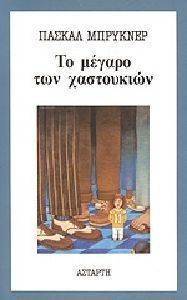 ΤΟ ΜΕΓΑΡΟ ΤΩΝ ΧΑΣΤΟΥΚΙΩΝ ΤΟ ΜΕΓΑΡΟ ΤΩΝ ΧΑΣΤΟΥΚΙΩΝ