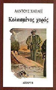 ΚΟΛΑΣΜΕΝΟΣ ΧΟΡΟΣ ΚΟΛΑΣΜΕΝΟΣ ΧΟΡΟΣ